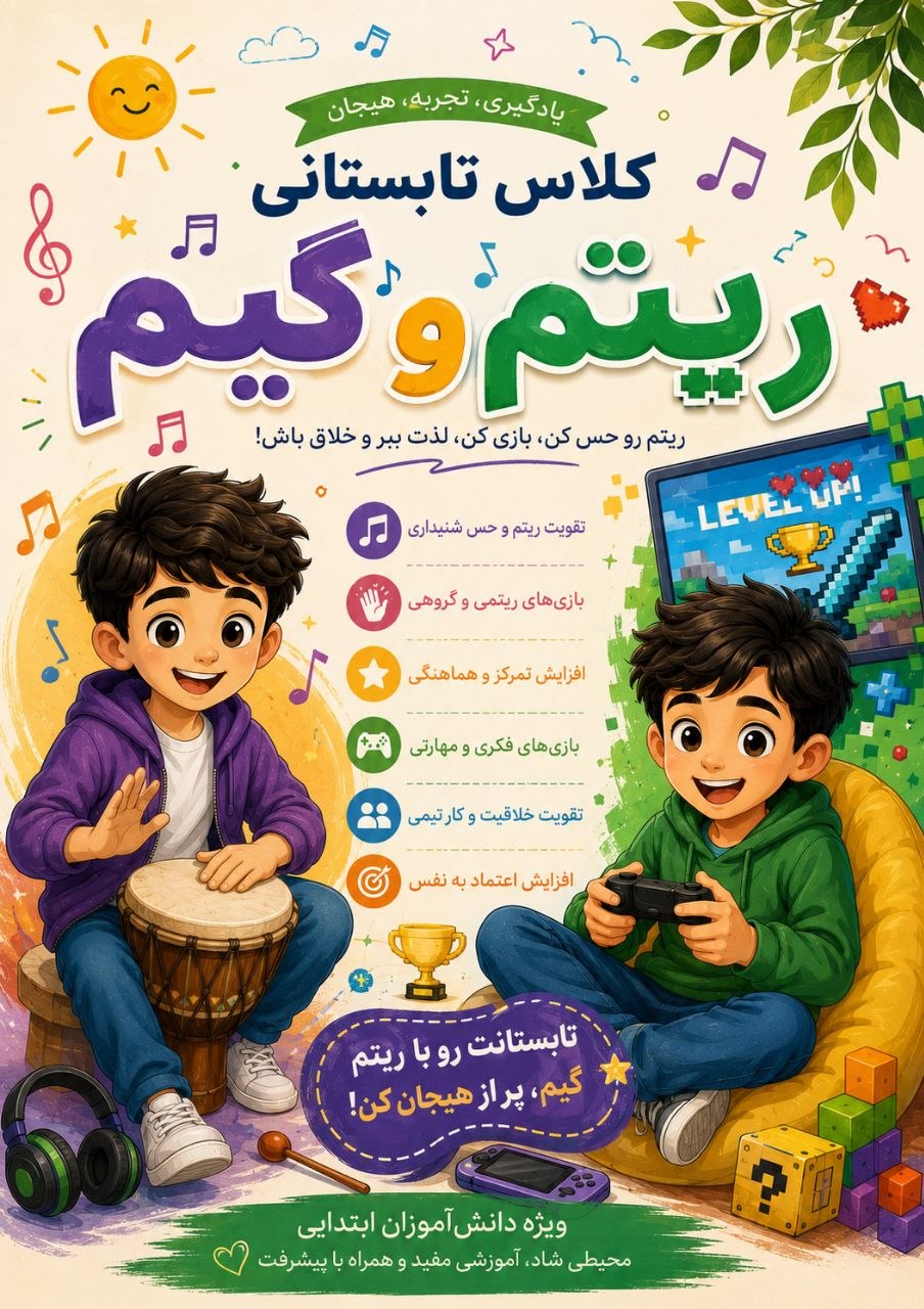 کلاس تابستانی ریتم و گیم